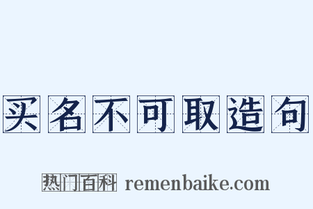 买名不可取造句是什么意思的图片